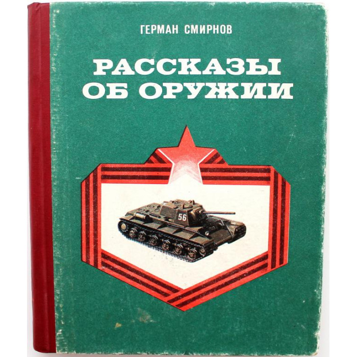 Г. Смирнов «РАССКАЗЫ ОБ ОРУЖИИ» (Новосибирск, 1989)
