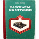 Г. Смирнов «РАССКАЗЫ ОБ ОРУЖИИ» (Новосибирск, 1989)