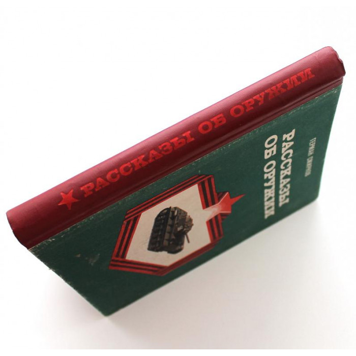 Г. Смирнов «РАССКАЗЫ ОБ ОРУЖИИ» (Новосибирск, 1989)