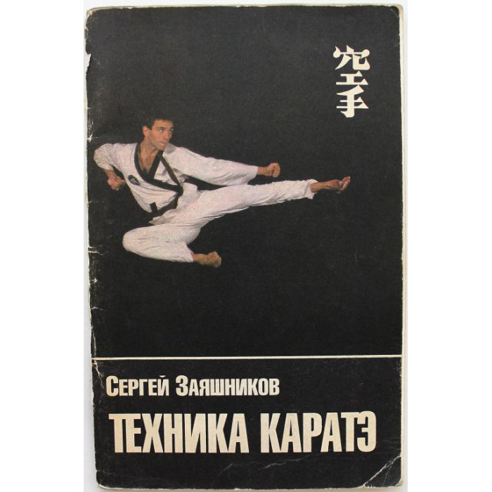С. Заяшников «ТЕХНИКА КАРАТЭ» (Каунас, 1990)