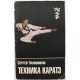 С. Заяшников «ТЕХНИКА КАРАТЭ» (Каунас, 1990)