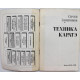 С. Заяшников «ТЕХНИКА КАРАТЭ» (Каунас, 1990)
