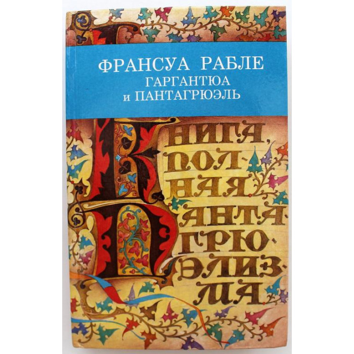 Ф. Рабле «ГАРГАНТЮА И ПАНТАГРЮЭЛЬ» (Пермь, 1993)