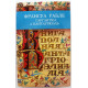 Ф. Рабле «ГАРГАНТЮА И ПАНТАГРЮЭЛЬ» (Пермь, 1993)