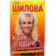 Ю. Шилова «КРИК ДУШИ, ИЛИ НИКОГДА НЕ БЫВШАЯ ТВОЕЙ»