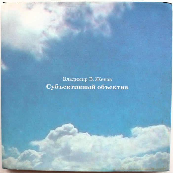 «ВЛАДИМИР В. ЖЕНОВ. СУБЪЕКТИВНЫЙ ОБЪЕКТИВ» (Новосибирск, 2005)