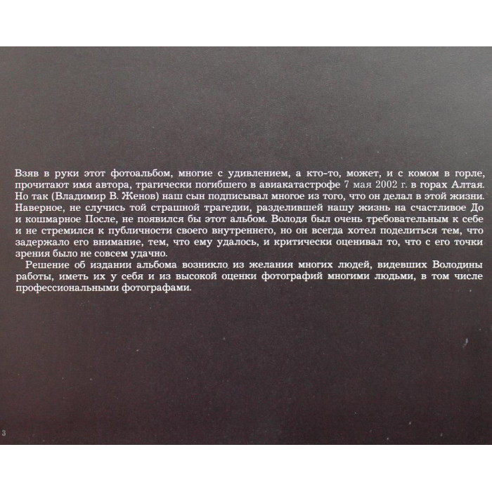 «ВЛАДИМИР В. ЖЕНОВ. СУБЪЕКТИВНЫЙ ОБЪЕКТИВ» (Новосибирск, 2005)