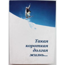 Т. Коньякова, В. Сопов «ТАКАЯ КОРОТКАЯ ДОЛГАЯ ЖИЗНЬ...» (Новосибирск, 2006)