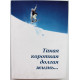 Т. Коньякова, В. Сопов «ТАКАЯ КОРОТКАЯ ДОЛГАЯ ЖИЗНЬ...» (Новосибирск, 2006)