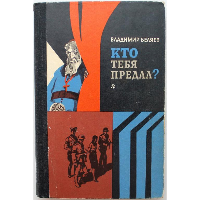 В. Беляев «КТО ТЕБЯ ПРЕДАЛ?» (Дет лит, 1982)