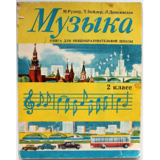 М. Румер, Т. Бейдер, Л. Данилевская «МУЗЫКА» КНИГА ДЛЯ ОБЩЕОБРАЗОВАТЕЛЬНОЙ ШКОЛЫ. 2 класс (Музыка, 1982)