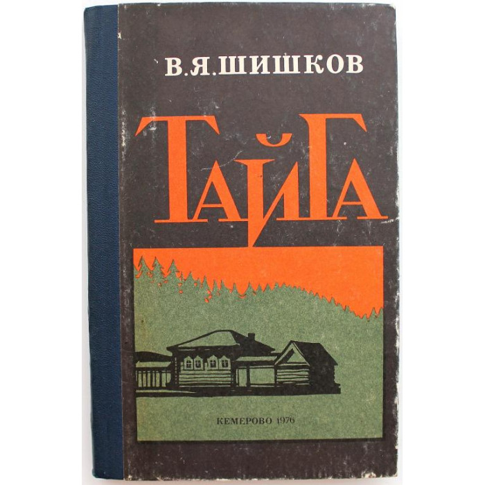 В. Шишков «ТАЙГА» (Кемерово, 1976)