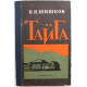 В. Шишков «ТАЙГА» (Кемерово, 1976)