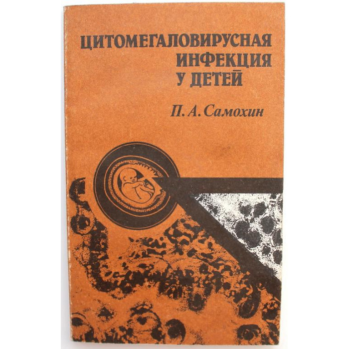 П. Самохин «ЦИТОМЕГАЛОВИРУСНАЯ ИНФЕКЦИЯ У ДЕТЕЙ» КЛИНИКО-МОРФОЛОГИЧЕСКИЕ АСПЕКТЫ (Медицина, 1987)