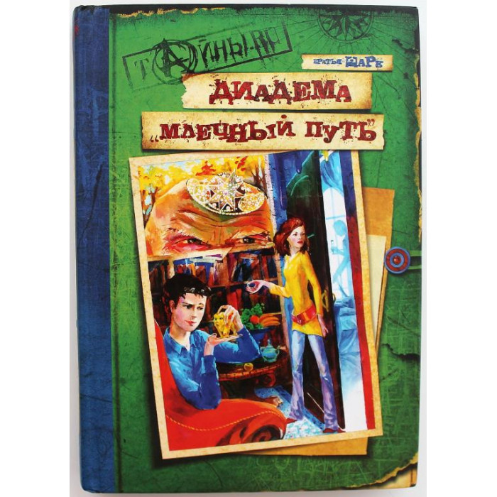 Братья Шарк «ДИАДЕМА «МЛЕЧНЫЙ ПУТЬ» (Махаон, 2007)