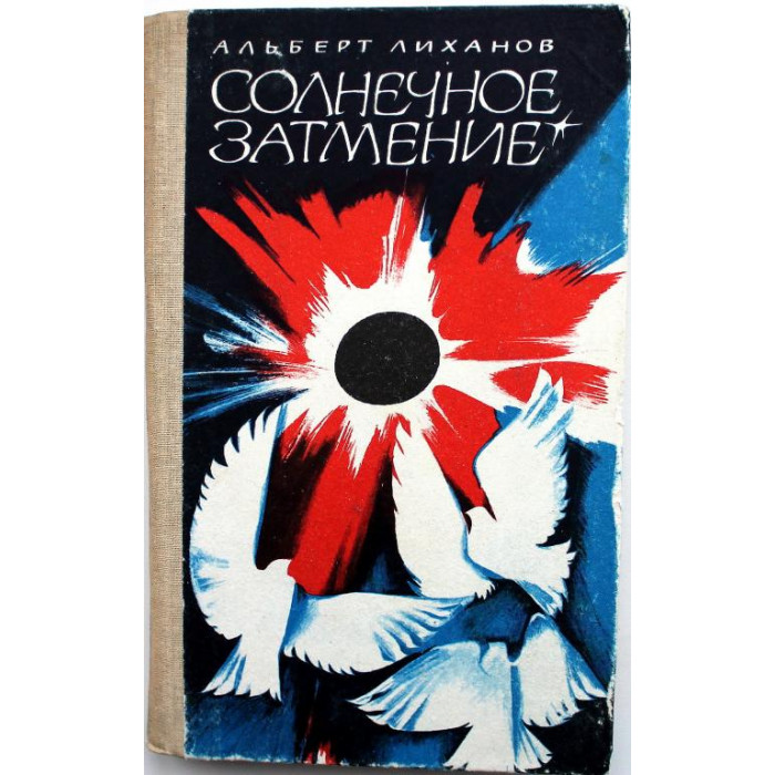 А. Лиханов «СОЛНЕЧНОЕ ЗАТМЕНИЕ» и «ОБМАН» (Новосибирск, 1989)