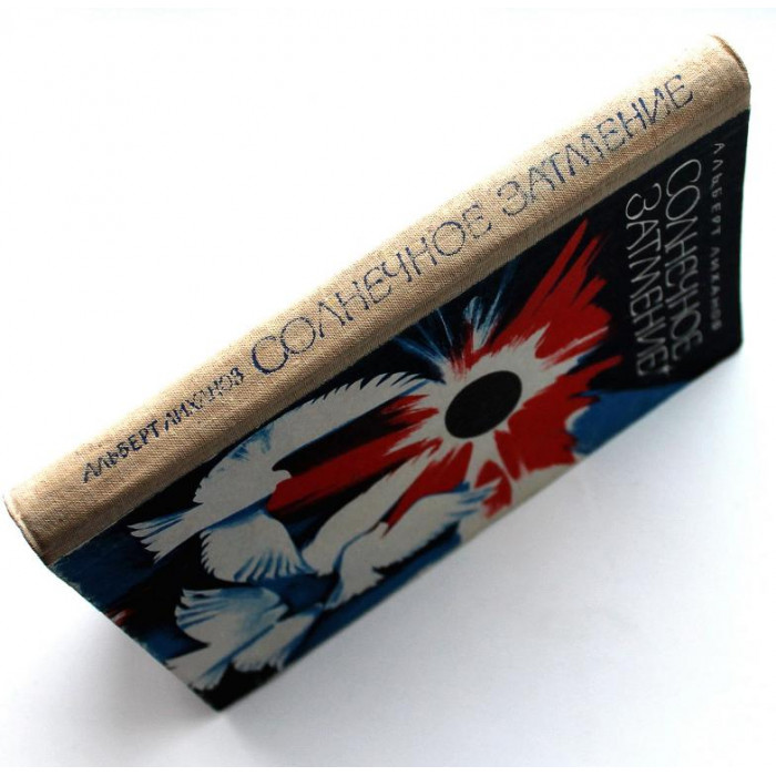 А. Лиханов «СОЛНЕЧНОЕ ЗАТМЕНИЕ» и «ОБМАН» (Новосибирск, 1989)