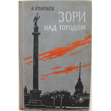 А. Кононов «ЗОРИ НАД ГОРОДОМ» (Детгиз, 1957)