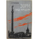 А. Кононов «ЗОРИ НАД ГОРОДОМ» (Детгиз, 1957)