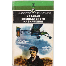 Е. Берестов, В. Мельников «КАРАВАН СПЕЦИАЛЬНОГО НАЗНАЧЕНИЯ» (Молодая гвардия, 1986)