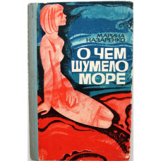 М. Назаренко «О ЧЕМ ШУМЕЛО МОРЕ» (Новосибирск, 1968)