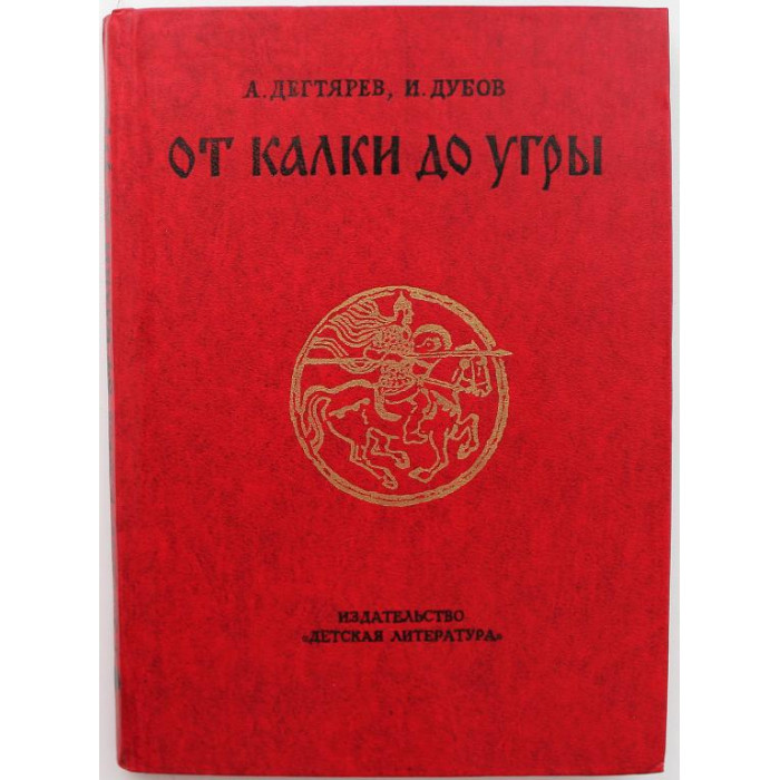 А. Дегтярев, И. Дубов «ОТ КАЛКИ ДО УГРЫ» (Дет лит, 1980)