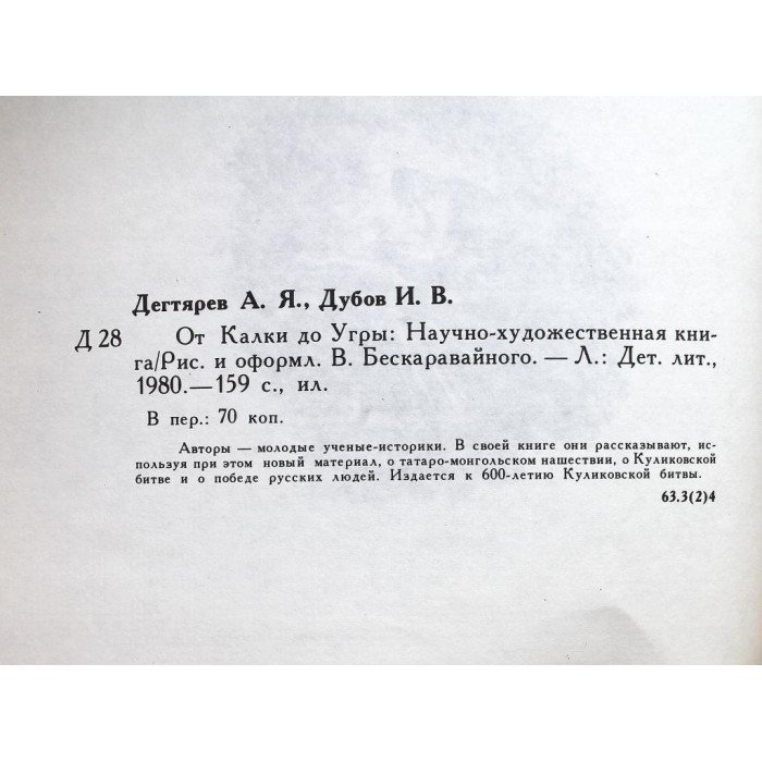 А. Дегтярев, И. Дубов «ОТ КАЛКИ ДО УГРЫ» (Дет лит, 1980)