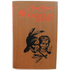 «БСР»: С. Марков «ЮКОНСКИЙ ВОРОН» и «ЛЕТОПИСЬ АЛЯСКИ» (Новосибирск, 1991)