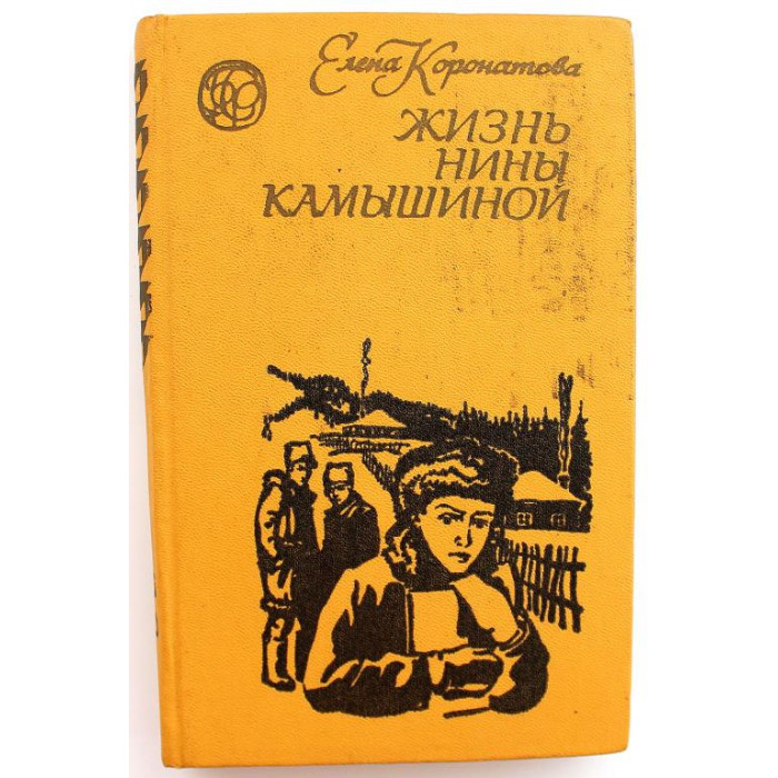 «БСР»: Е. Коронатова «ЖИЗНЬ НИНЫ КАМЫШИНОЙ» (Новосибирск, 1976)