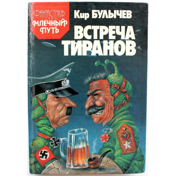 К. Булычёв «ВСТРЕЧА ТИРАНОВ» (Минск, 1993)