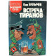 К. Булычёв «ВСТРЕЧА ТИРАНОВ» (Минск, 1993)