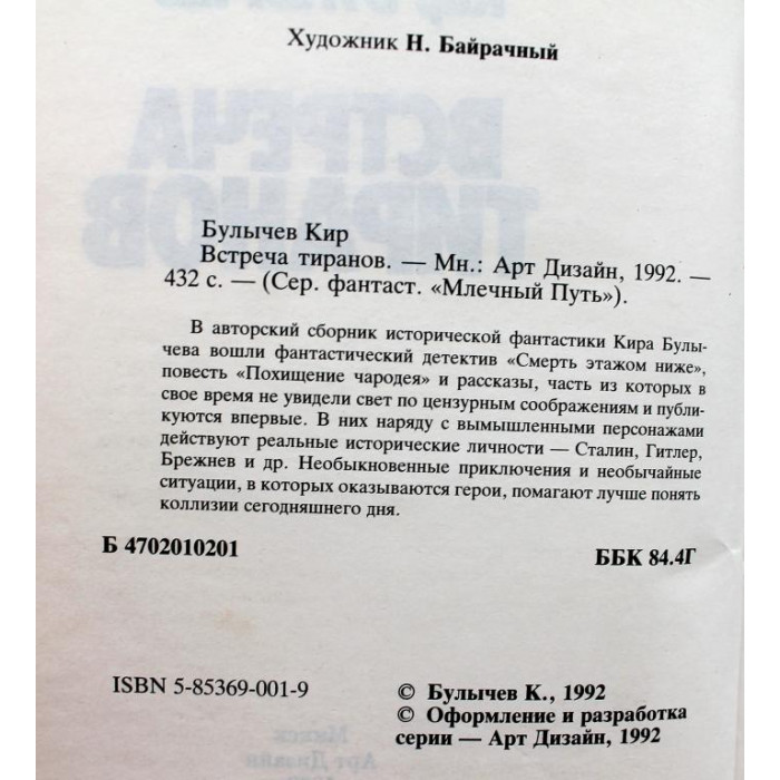 К. Булычёв «ВСТРЕЧА ТИРАНОВ» (Минск, 1993)