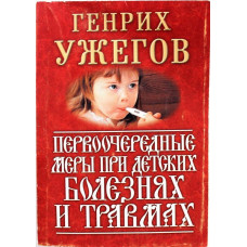 Г. Ужегов «ПЕРВООЧЕРЕДНЫЕ МЕРЫ ПРИ ДЕТСКИХ БОЛЕЗНЯХ И ТРАВМАХ» (АСТ, 2002) миниатюрное издание