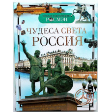 «ДЕТСКАЯ ЭНЦИКЛОПЕДИЯ РОСМЭН»: Е. Широнина «ЧУДЕСА СВЕТА - РОССИЯ»