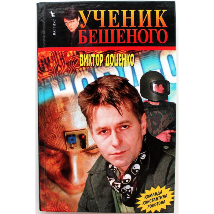 В. Доценко «УЧЕНИК БЕШЕНОГО» (Вагирус, 2003)