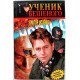 В. Доценко «УЧЕНИК БЕШЕНОГО» (Вагирус, 2003)