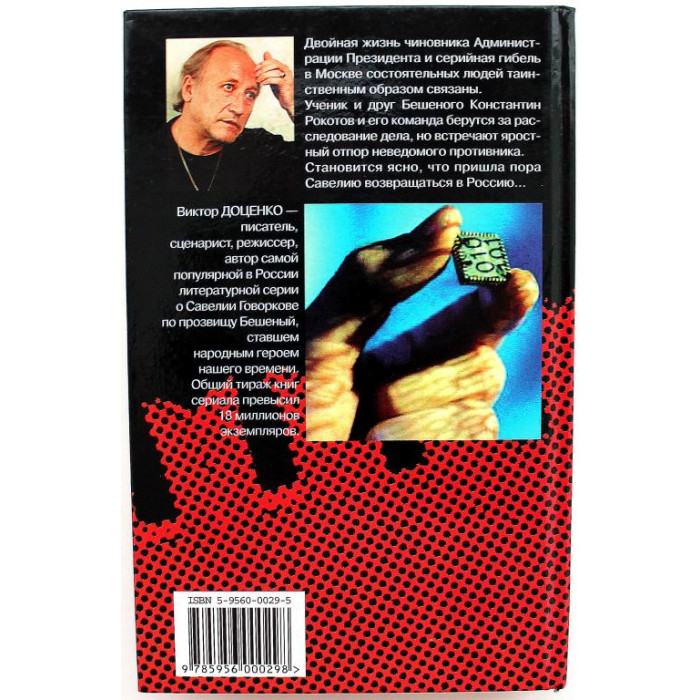 В. Доценко «УЧЕНИК БЕШЕНОГО» (Вагирус, 2003)