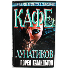 Л. Гамильтон «КАФЕ ЛУНАТИКОВ» (АСТ, 2001)