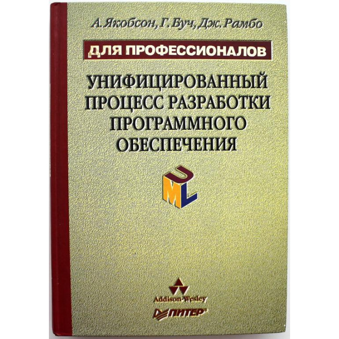 А. Якобсон, Г. Буч, Дж. Рамбо «УНИФИЦИРОВАННЫЙ ПРОЦЕСС РАЗРАБОТКИ ПРОГРАММНОГО ОБЕСПЕЧЕНИЯ»