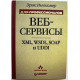 Э. Ньюкомер «ВЕБ-СЕРВИСЫ» XML, WSDL, SOAP и UDDI