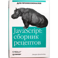 Дж. Бранденбау «JAVASCRIPT» СБОРНИК РЕЦЕПТОВ ДЛЯ ПРОФЕССИОНАЛОВ