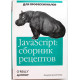 Дж. Бранденбау «JAVASCRIPT» СБОРНИК РЕЦЕПТОВ ДЛЯ ПРОФЕССИОНАЛОВ