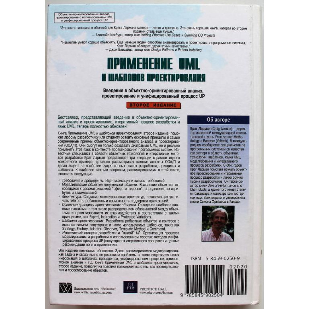 К. Ларман «ПРИМЕНЕНИЕ UML И ШАБЛОНОВ ПРОЕКТИРОВАНИЯ»