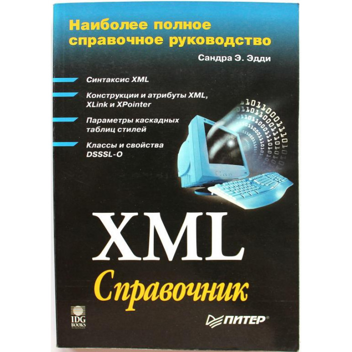 С. Эдди «XML» СПРАВОЧНИК