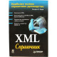 С. Эдди «XML» СПРАВОЧНИК