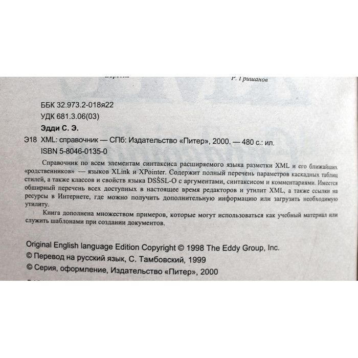 С. Эдди «XML» СПРАВОЧНИК