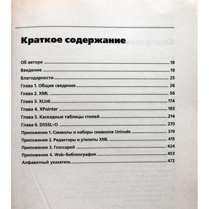С. Эдди «XML» СПРАВОЧНИК