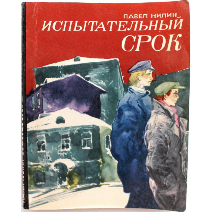 П. Нилин «ИСПЫТАТЕЛЬНЫЙ СРОК» (Кемерово, 1979)