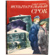 П. Нилин «ИСПЫТАТЕЛЬНЫЙ СРОК» (Кемерово, 1979)