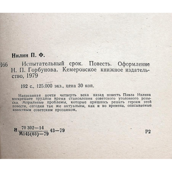 П. Нилин «ИСПЫТАТЕЛЬНЫЙ СРОК» (Кемерово, 1979)